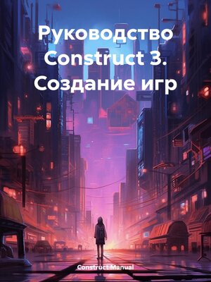 cover image of Руководство Construct 3. Создание игр
